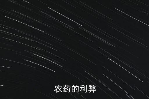 為什么農藥毒性很大,毒性很大的農藥