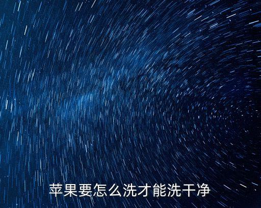 蘋果要怎么洗才能洗干凈
