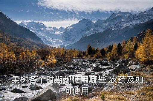  果樹各個時期都使用哪些 農(nóng)藥及如何使用