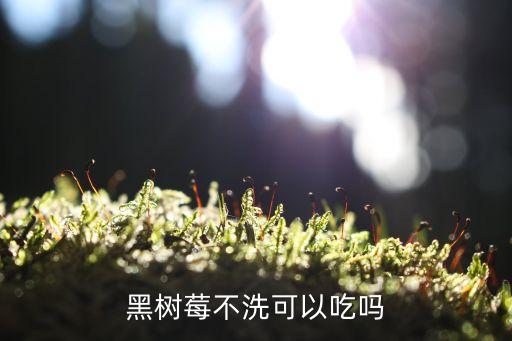 山莓打什么農藥,山蝸牛用什么農藥來治