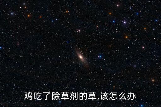 雞吃了除草劑的草,該怎么辦