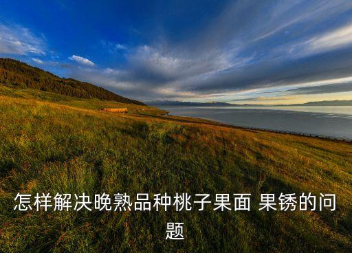 什么農藥容易形成果銹,喝什么農藥容易死