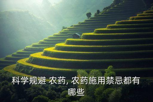 科學規(guī)避 農(nóng)藥, 農(nóng)藥施用禁忌都有哪些