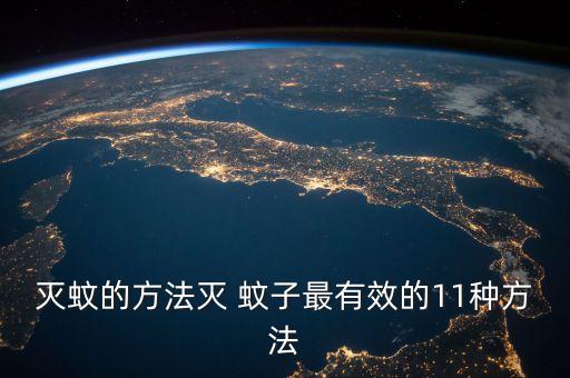 用什么辦法滅蚊子效果最佳,什么農(nóng)藥滅蚊子好