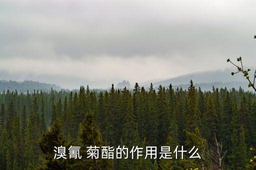 溴氰 菊酯的作用是什么