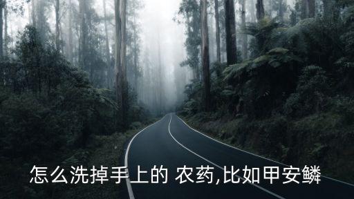 手接觸農(nóng)藥用什么清洗?,手沾了農(nóng)藥用什么清洗