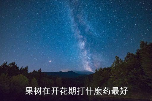 果樹(shù)噴什么農(nóng)藥甜甜的不死