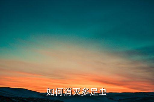 如何消滅多足蟲