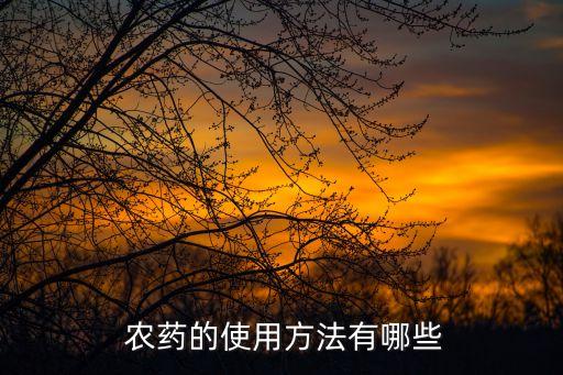  農藥的使用方法有哪些