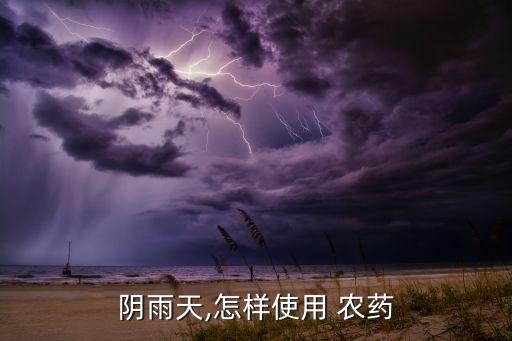 噴農藥加什么更粘禾,農藥應該在什么時間噴,為什么