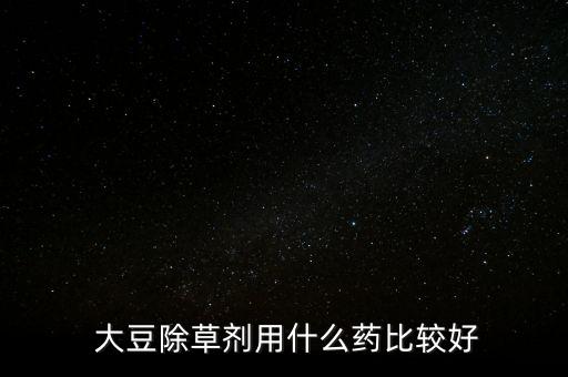 ,大豆打什么農藥能殺菌消炎
