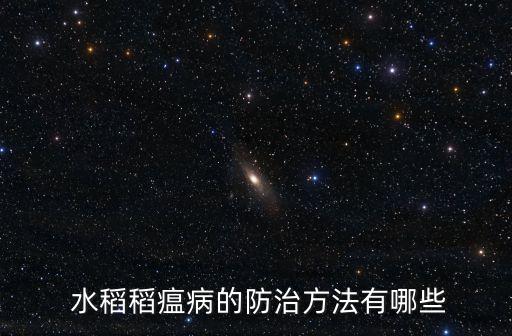 水稻葉瘟病用什么農藥,菜瘟病用什么農藥