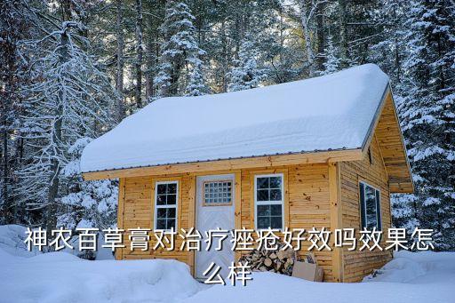 神農藥膏治什么,神農草本藥膏的作用