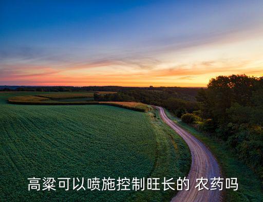 高粱施什么農藥好呢,高粱農藥有什么品種