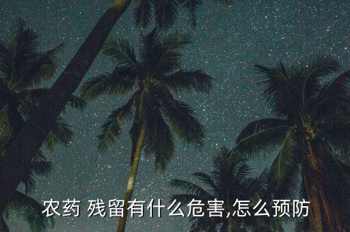 農藥殘留的概念是什么,不屬于食品中農藥殘留來源是什么