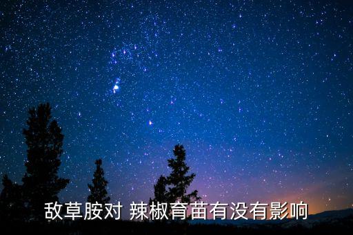 敵草胺對 辣椒育苗有沒有影響