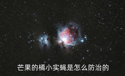 芒果有蟲使用什么農藥殺死