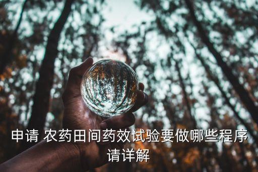 申請 農藥田間藥效試驗要做哪些程序請詳解