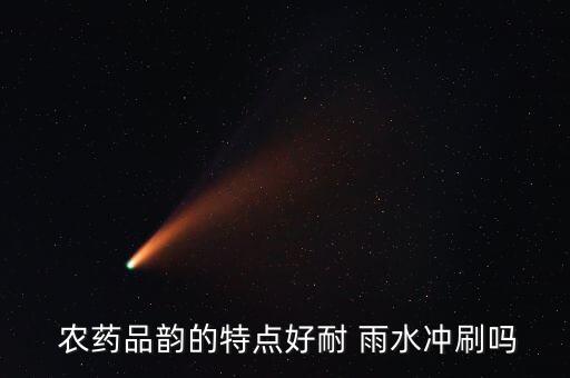 農(nóng)藥會被雨水沖掉嗎,雨水沖不掉農(nóng)藥是什么