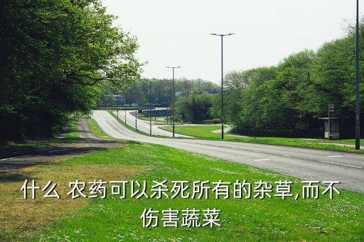 草會死要打什么農藥