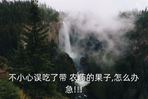 吃了少量農藥會發生什么