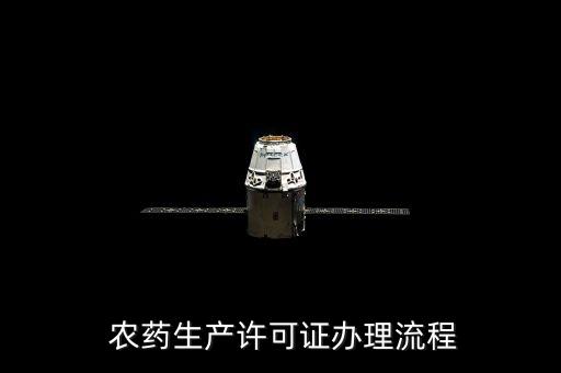  農(nóng)藥生產(chǎn)許可證辦理流程