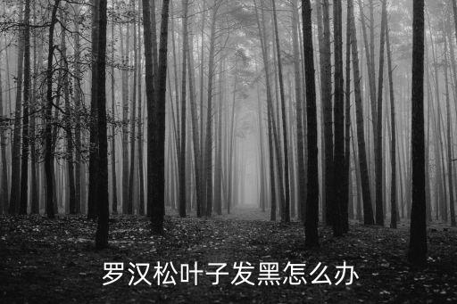 羅漢松殺蟲用什么農藥,殺蟲雙可以配什么農藥