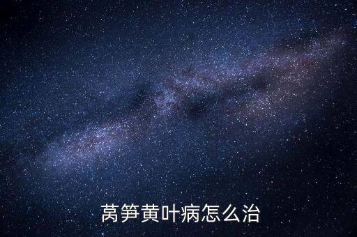  萵筍黃葉病怎么治