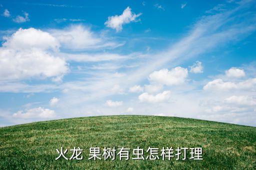  火龍 果樹有蟲怎樣打理
