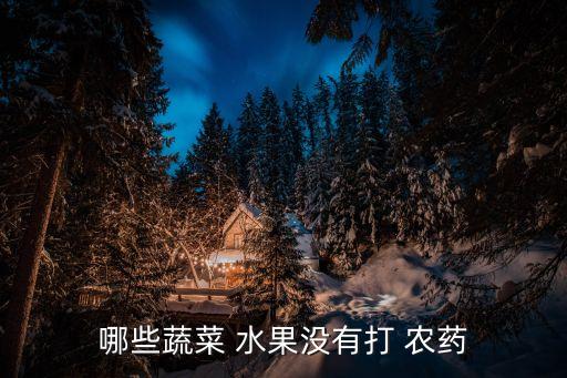 什么水果解農藥的,水果用水泡能解農藥嗎?