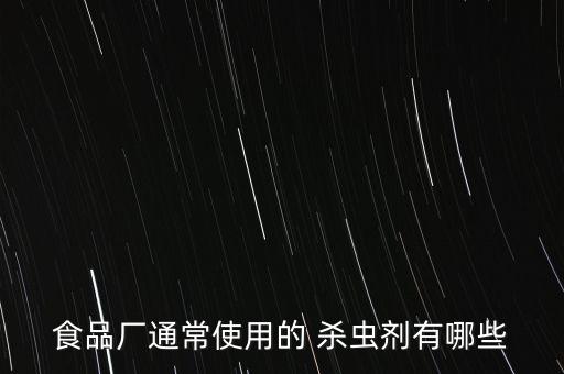 食品廠通常使用的 殺蟲劑有哪些