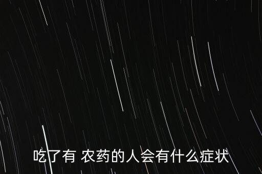 吃了有 農藥的人會有什么癥狀