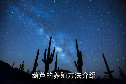  葫蘆的養(yǎng)殖方法介紹