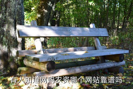 有人知道網(wǎng)購(gòu)農(nóng)資哪個(gè)網(wǎng)站靠譜嗎