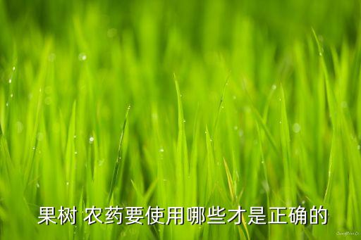  果樹 農藥要使用哪些才是正確的
