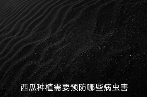西瓜農(nóng)抗120用什么農(nóng)藥