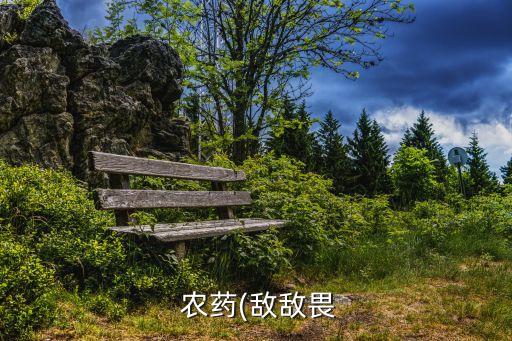  農藥(敵敵畏