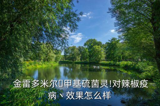 金雷和什么農(nóng)藥混用好,金雷農(nóng)藥主要治什么病