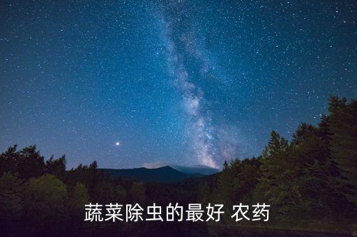 蔬菜除蟲的最好 農藥