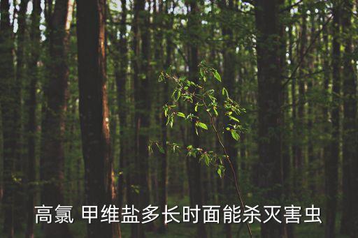 高氯 甲維鹽多長時面能殺滅害蟲