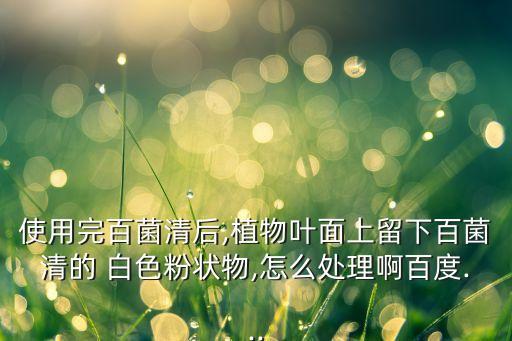 葡萄干上面白色粉末是什么,白色粉末的農藥是什么