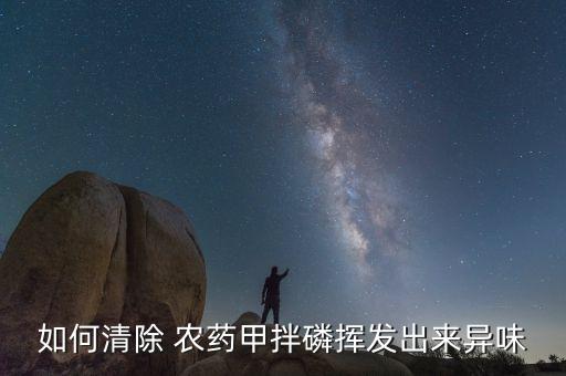 如何清除 農藥甲拌磷揮發出來異味