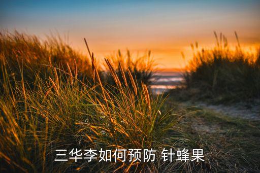 防治針?lè)?噴什么農(nóng)藥好