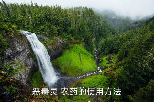 惡毒靈 農藥的使用方法