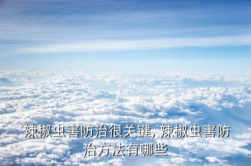 辣椒地怕什么農(nóng)藥,辣椒最怕什么除草劑