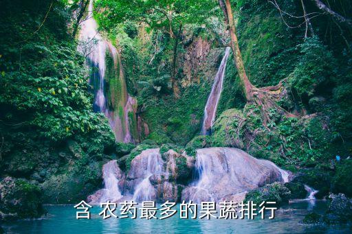 用什么可以去除水果上的農(nóng)藥,什么水果殘余農(nóng)藥多