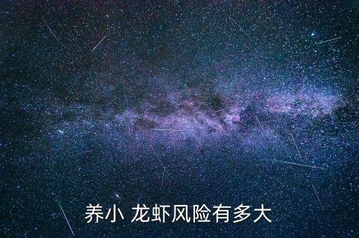 養(yǎng)小 龍蝦風(fēng)險(xiǎn)有多大
