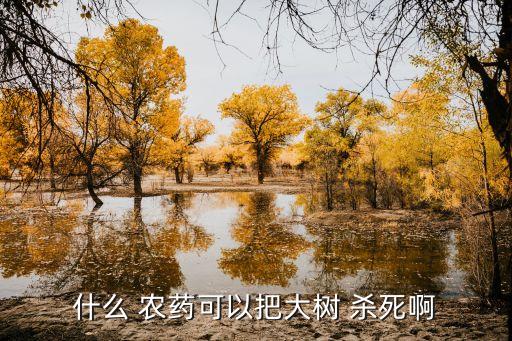 蛆什么農藥能殺死樹根,蝸牛用什么農藥可以殺死