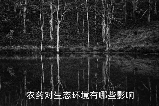  農藥對生態環境有哪些影響