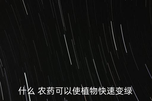 什么 農藥可以使植物快速變綠